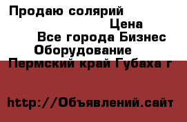 Продаю солярий “Power Tower 7200 Ultra sun“ › Цена ­ 110 000 - Все города Бизнес » Оборудование   . Пермский край,Губаха г.